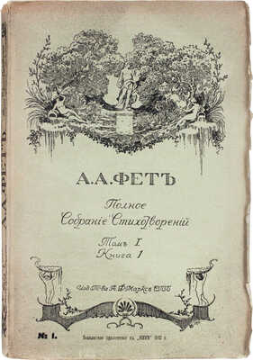 Фет А.А. Полное собрание стихотворений А.А. Фета. [В 2 т. В 6 кн.]. СПб., 1912.